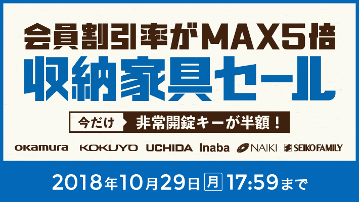 対象キャビネット・ロッカーの会員割引率が今だけ最大5倍!さらに一部スペアキーが半額!収納家具セール