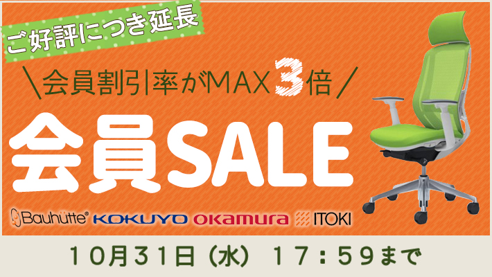 会員割引率がMAX3倍 会員SALE