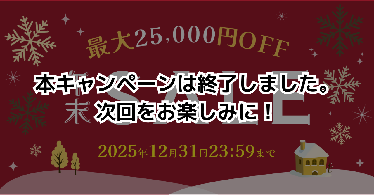 キャンペーン終了】最大25,000円OFF！年末セール開催中！ - Kagg.jp