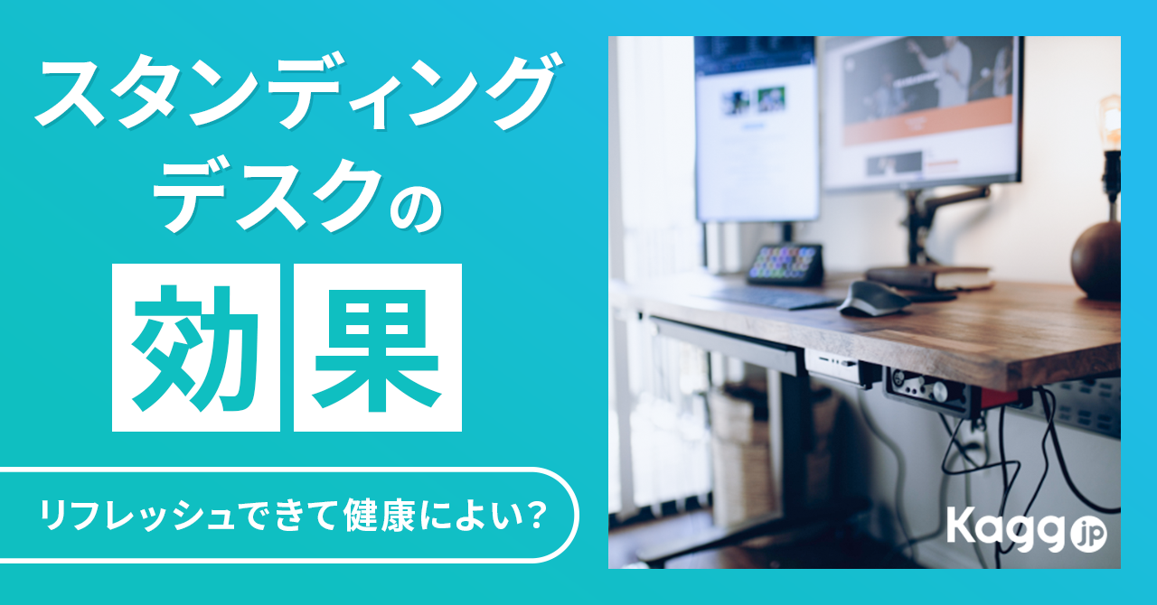 スタンディングデスクの効果