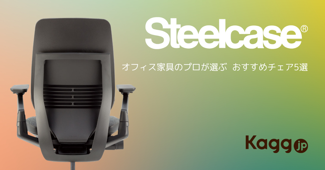 プロが選ぶスチールケースのおすすめチェア5選 - Kagg.jp