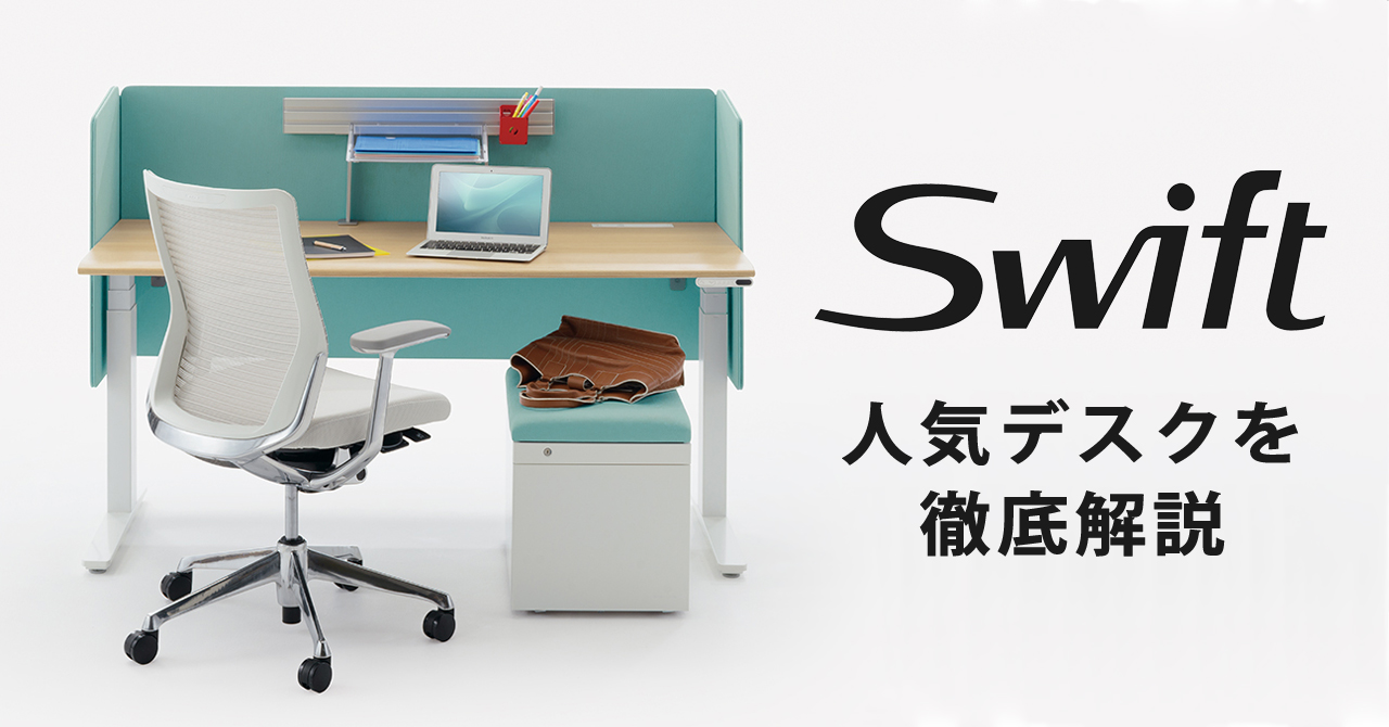 人気昇降デスクを徹底解説！オカムラ Swift(スイフト) - Kagg.jp