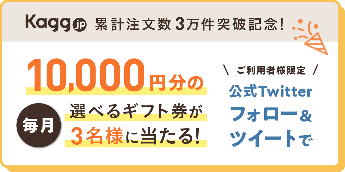 キャンペーンは終了しました※【注文3万件突破記念】フォロー＆ツイート