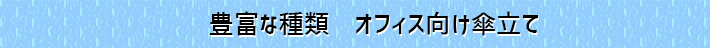 豊富な種類 オフィス向け傘立て