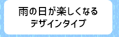 雨の日が楽しくなる デザインタイプ
