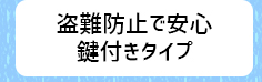 盗難防止で安心 鍵付きタイプ