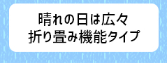 晴れの日は広々 折り畳み機能タイプ