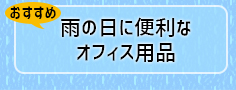 雨の日に便利なおすすめオフィス用品