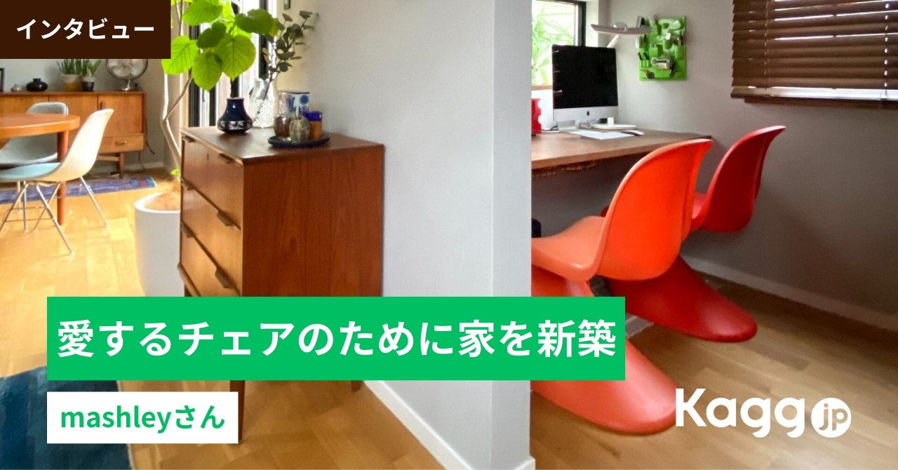 愛するチェアのために家を新築！？“椅子マニア”mashleyさんの自宅をご