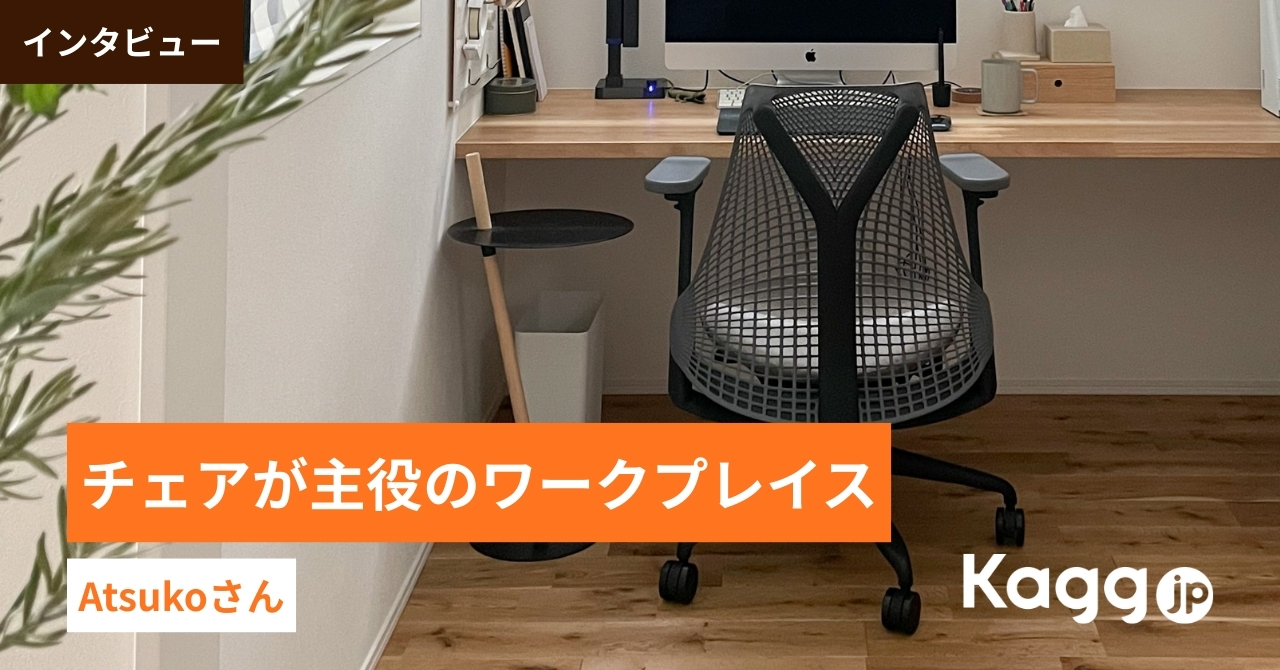 チェアを主役にした、おしゃれなワークスペースとは？インスタグラマー