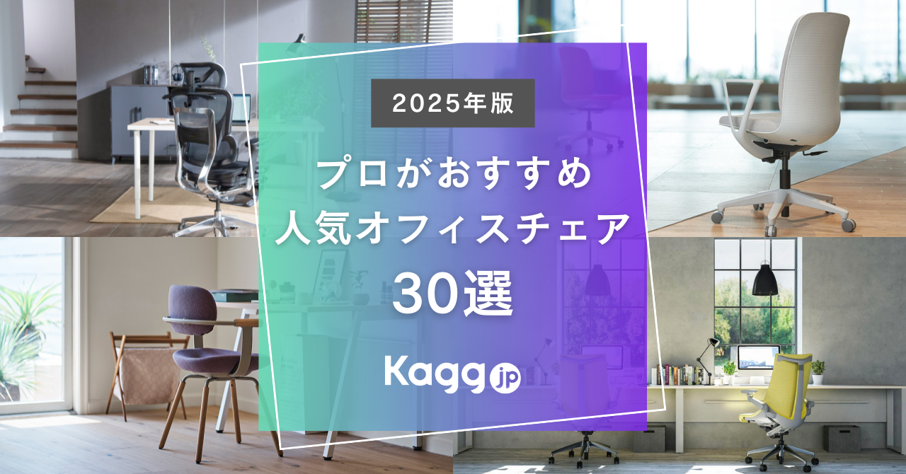 2025年最新版】プロがおすすめ！人気のオフィスチェア30選 - Kagg.jp