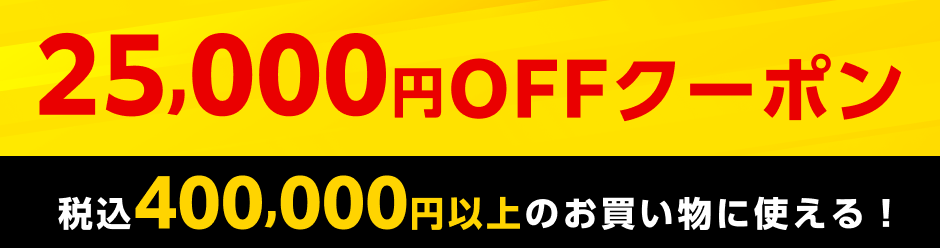 決算セール開催！お得なクーポンで最大25,000円OFF！！ - Kagg.jp