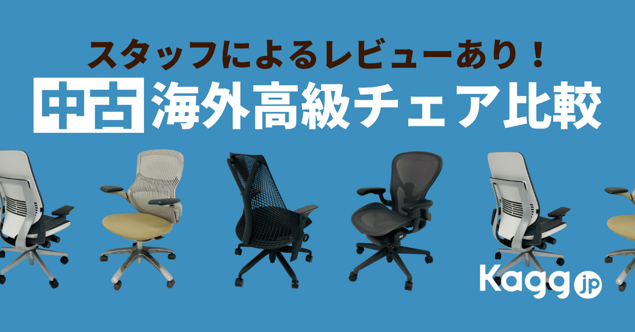 レビューあり！中古海外高級チェアを座り比べてみた - Kagg.jp