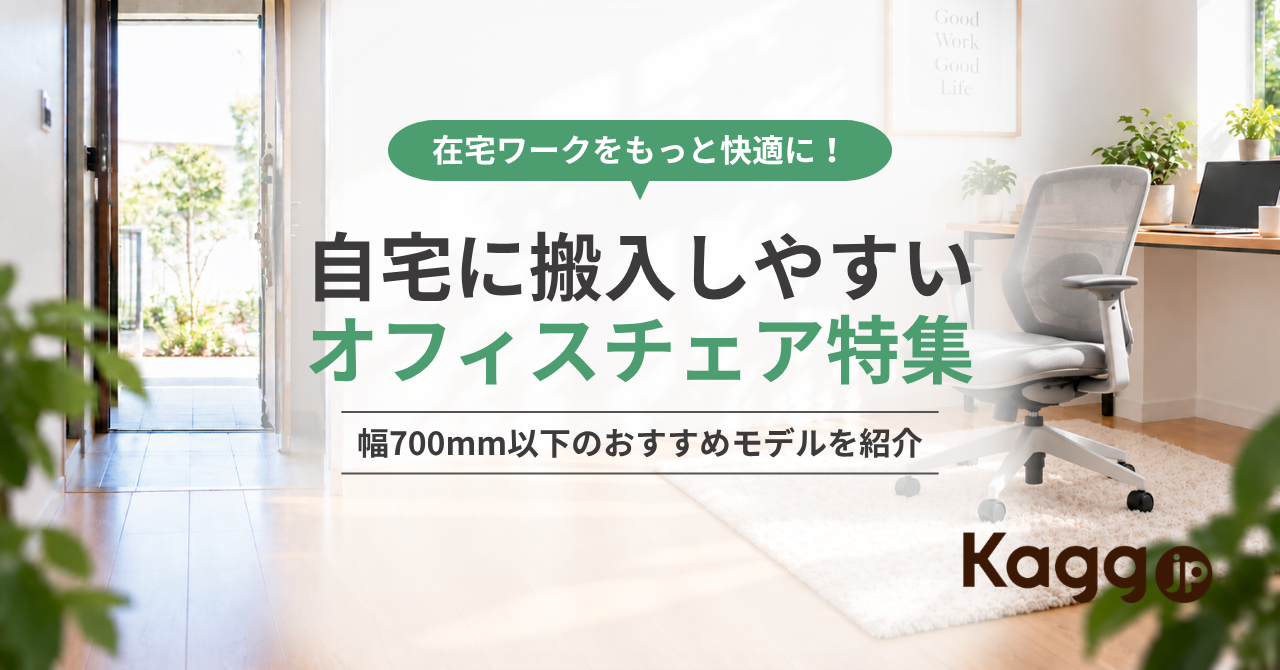オフィス家具通販 Kagg.jp【全国送料0円】
