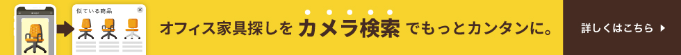 オフィス家具探しをカメラ検索でもっとカンタンに。