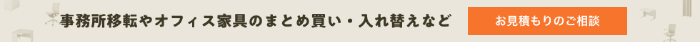 オフィス家具のまとめ買い・入れ替えなどのお見積もりご相談