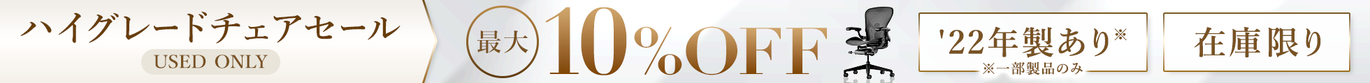 【最大10%OFF】ハイグレードチェアセール【中古】